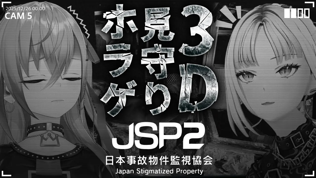 【JSP2】3Dリオニコ見守りホラゲ【ホロライブ DEV_IS 響咲リオナ】