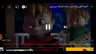 أغنية السناجب 