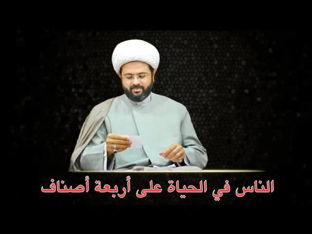 ⁣الناس في الحياة على أربعة أصناف :- سماحة الشيخ مهدي الطرفي