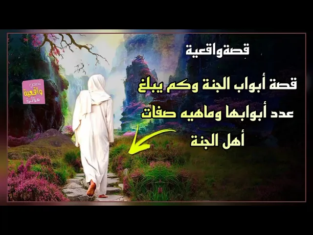 ⁣قصة أبواب الجنة وكم يبلغ عدد أبوابها وماهيه صفات أهل الجنة - قصةواقعية
