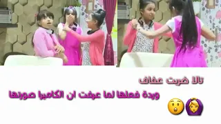 موقف مضحك بين تالا زيلع وعفاف البارقي 