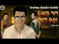 Download Lagu লোভে পাপ পাপে মৃত্যু // Detective Nilanjan // Detective // Bengali audio story // Sunday suspense