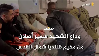 وداع الشهـ ـيد سمير أصلان من مخيم قلنديا شمال القدس 