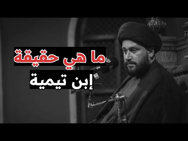 ⁣ما هي حقيقة إبن تيمية ؟! سيد د. صادق المروج