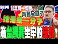 Lagu 【全程字幕】為台獨坐牢的大統派?!李敖大師VS.才女陳文茜精彩對話  10年前一句話讓青鳥全面崩潰...點名\