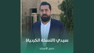 سيدي  النسخة الكردية  دندنها