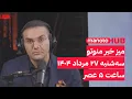 Download Lagu Manoto News Desk | میز خبر منوتو | سه‌شنبه ۲۸ مرداد ۱۴۰۴ | ساعت ۵ عصر