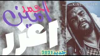 احمد امين اعذر جديد اغاني 2020 2021 