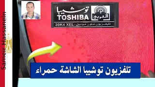 عطل تلفزيون توشيبا الشاشة حمراء 