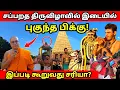 Download Lagu சப்பறத திருவிழாவில் இடையில் புகுந்த பிக்கு! இப்படி கூரலாமா !