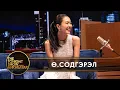 Lagu Ө.Содгэрэл: Дэлхий биднийг харж, сонсдог юм байна гэдгийг ойлгосон | The Tonight Show