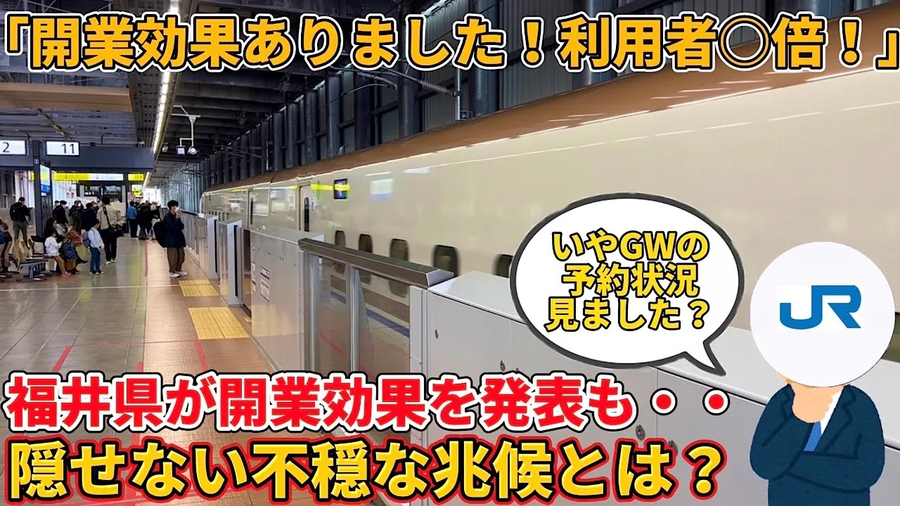 福井県が開業効果をアピールも、JR西日本の資料から分かる不穏な兆候とは(北陸新幹線、敦賀延伸、JR西日本)