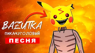 Клип Песня ПИКАЧУГОЛОВЫЙ SCP БАЗУТКА Сиреноголовый пикачу ПЧЕЛОВОД ПАРОДИЯ КАДИЛЛАК Siren Head 