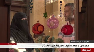 مهرجان سوق الفسطاط لإحياء الحرف اليدوية من الاندثار 