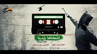 اغاني الانتفاضة الاولى أشعلناها بايدينا  اغاني الانتفاضة الاولى أشعلناها بايدينا