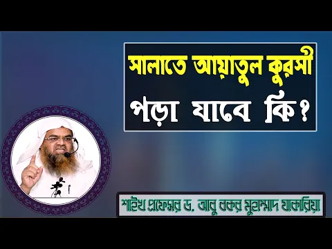 প্রশ্ন : সালাতে আয়াতুল কুরসী পড়া যাবে কি? শাইখ প্রফেসর ড. আবু বকর মুহাম্মাদ যাকারিয়া