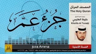 78 جزء عم خليفة الطنيجي Khalifa Al Teneji 