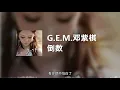 G.E.M.邓紫棋 - 倒数 (动态歌词)