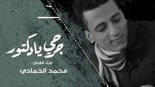 جلسة كاملة صنعاني اكشف لجرحي يادكتور من اقوي الجلسات الحمادي 