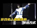 Lagu 游戏史上最离谱的嘲讽方式！一个全球玩家都能看懂的姿势！ #游戏杂谈 #搞笑