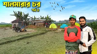 শালমারা চরে পিকনিক ! চরের মানুষের জীবনযাপন! Village Life In Bangladesh