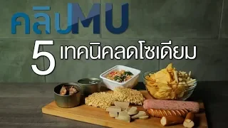  หากมื้อใดรับประทานอาหารที่มีโซเดียมสูงแล้ว จะต้องวางแผนอย่างไรในมื้อต่อไป 