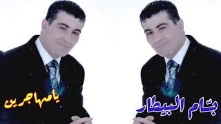 بسام بيطار يامهاجرين Bassam Al Bitar Ya Mhajren 