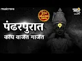 Download Lagu Pandharpurat Kay Vajat Gajat पंढरपुरात काय वाजत गाजत | Vitthalachi Gani | Vitthal Songs Marathi