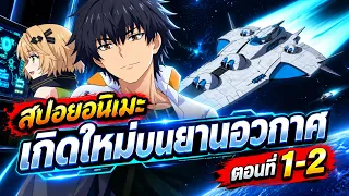 เกิดใหม่อยู่บนยานอวกาศ ตอนที่ 1-2 - วันแรกในอวกาศ! | สปอยอนิเมะ