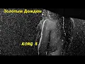 Download Lagu ✦ ЗОЛОТЫМ ДОЖДЕМ  ✦ ♔ KORG S ♔ Sergey K ✦ Modern Beat ✦ (Korg Pa900) ✦Golden Rain
