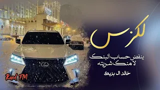 خالد ال بريك لكزس ينفض حساب البنك لا منك شريته 2025 4K  خالد ال بريك لكزس ينفض حساب البنك لا منك شريته 2025 4K