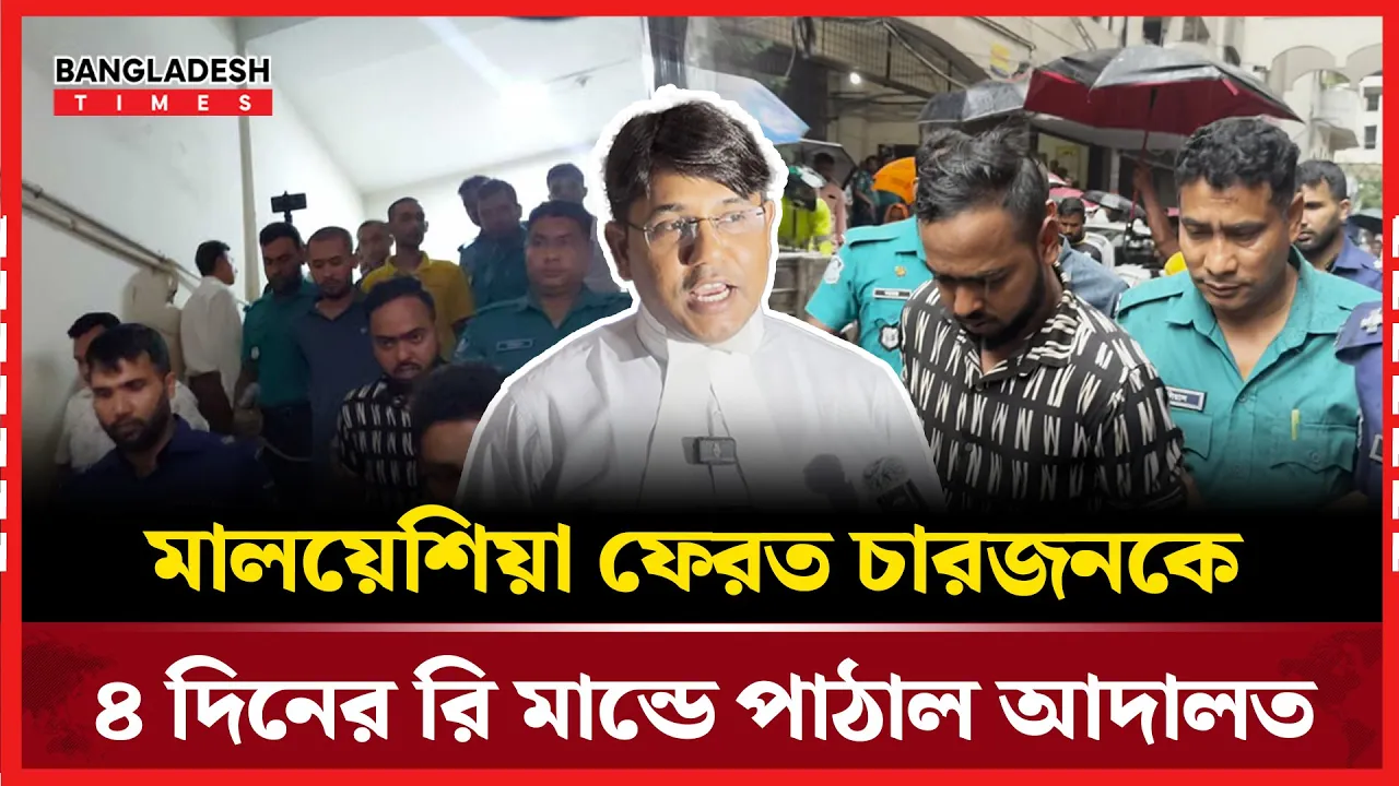 আদালতে হাজির মালয়েশিয়া ফেরত চারজন, রিমান্ডে নেওয়া হয়েছে