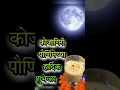 Lagu Happy Kojagiri Purnima Status 2024|Sharad Purnima Status| Kojagiri Purnima WhatsApp status #shorts
