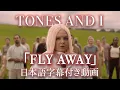 Download Lagu 【和訳】TONES AND I「FLY AWAY」【公式】
