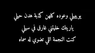 غيمة Ghayma كلمات Lyrics  غيمة Ghayma كلمات Lyrics