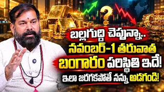Pradeep Joshi : 👉2027 నాటికి బంగారం, వెండి పరిస్థితి ఇదే! | Gold Prediction 2026 | #gold | Suman TV