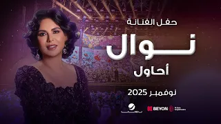 نوال        أحاول  بمشاركة الفنان آدم  دندنها