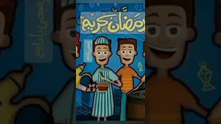 مستنينو اهو جه يا ولاد وقربت روايحه الي مستنيه ينور القناه 