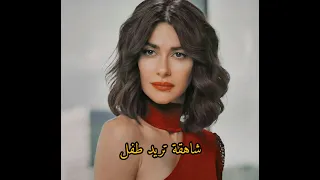 شاهقة تريد طفل التفاح الحرام 