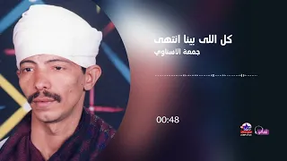 جمعة الاسناوي   كل اللي بينا انتهى دندنها