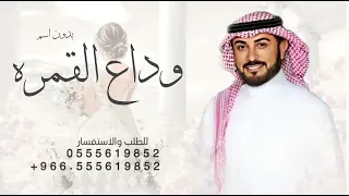 زفه وداعيه   ماجد المهندس في وداع القمره نعزف بالقصيد   زفة عروس وداعيه تجننن      دندنها