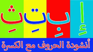 أنشودة الحروف الهجائية مع حركة الكسرة   الف كسرة إ    أغنية الحروف العربية دندنها