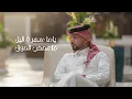 عبدالله ال مخلص - ياخذني الشوق (حصرياً) | 2025