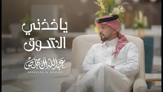 عبدالله ال مخلص ياخذني الشوق حصريا 2025 