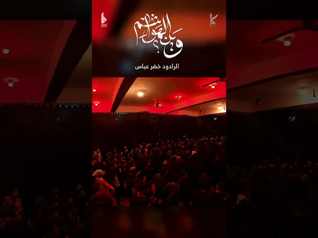 ⁣وين الهواشم / الرادود خضر عباس