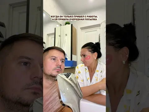 Когда он только пришел с работы, а ей пришла очередная посылка 😂 Смешное видео. #shorts