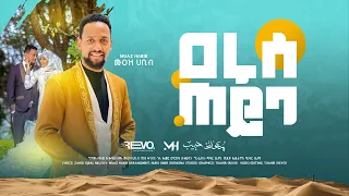 አዲስ ነሺዳ የሰርግ መንዙማ ሙዓዝ ሀቢብ ዓሩሰ ጠይባ MUAZ HABIB NEW WEEDING MENZUMA ARUSE TEYBA 