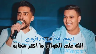 ادهم القاق وجاد الزعبي الله على الخوان ما اكتر صحابو حفلة 2023 