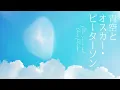 今井美樹 -「青空とオスカー・ピーターソン」Lyric Video（NHKみんなのうた）