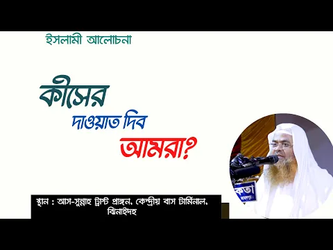 কীসের দাওয়াত দিব আমরা (Dawat)